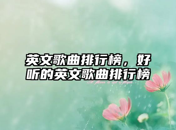 英文歌曲排行榜，好聽的英文歌曲排行榜