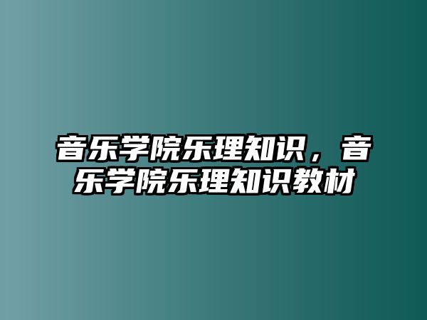 音樂學院樂理知識，音樂學院樂理知識教材