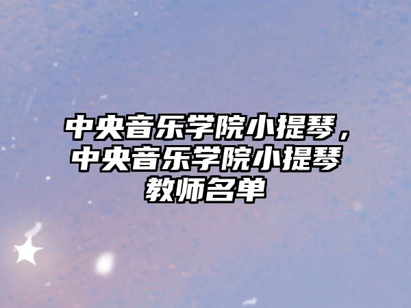 中央音樂學院小提琴，中央音樂學院小提琴教師名單