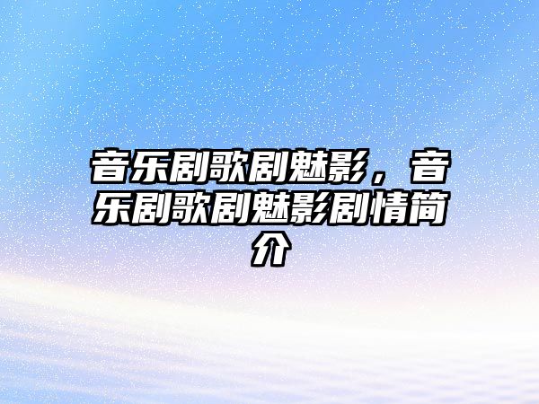 音樂劇歌劇魅影，音樂劇歌劇魅影劇情簡介