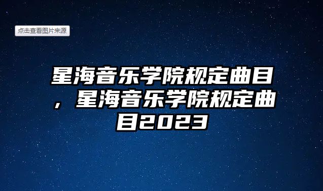 星海音樂學院規定曲目，星海音樂學院規定曲目2023