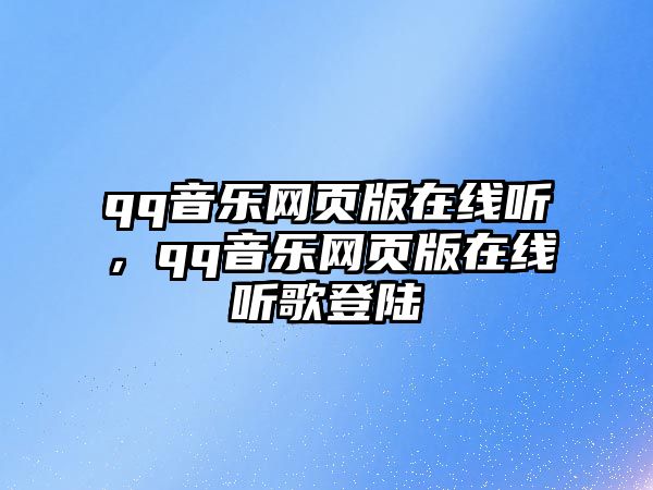 qq音樂網頁版在線聽，qq音樂網頁版在線聽歌登陸