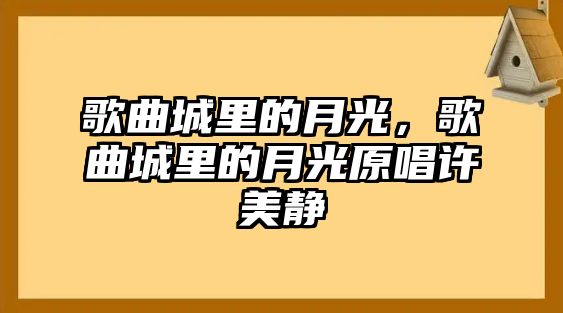 歌曲城里的月光，歌曲城里的月光原唱許美靜