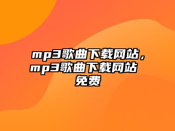 mp3歌曲下載網站，mp3歌曲下載網站 免費