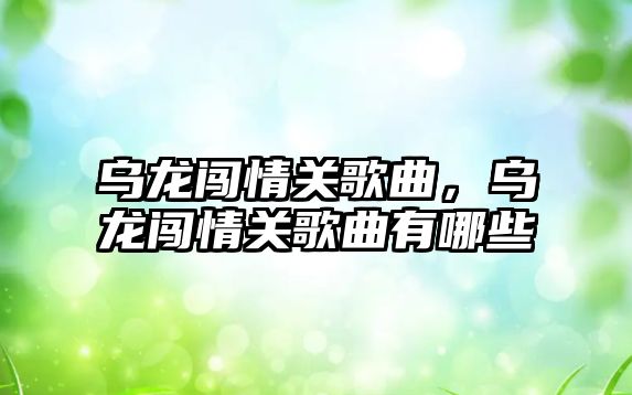 烏龍闖情關歌曲，烏龍闖情關歌曲有哪些