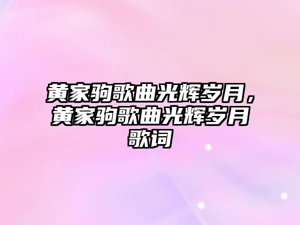 黃家駒歌曲光輝歲月，黃家駒歌曲光輝歲月歌詞