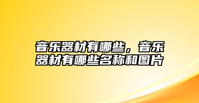 音樂器材有哪些，音樂器材有哪些名稱和圖片