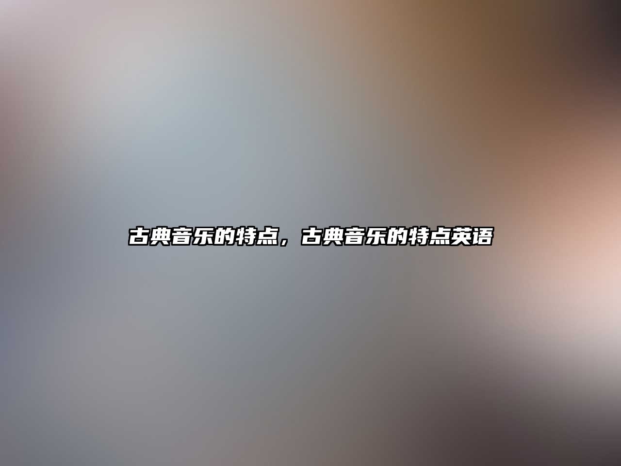 古典音樂的特點，古典音樂的特點英語