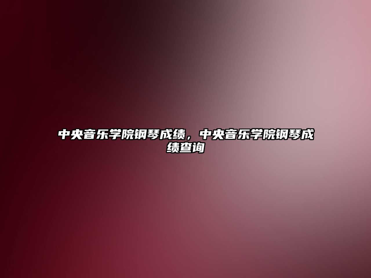 中央音樂學院鋼琴成績，中央音樂學院鋼琴成績查詢