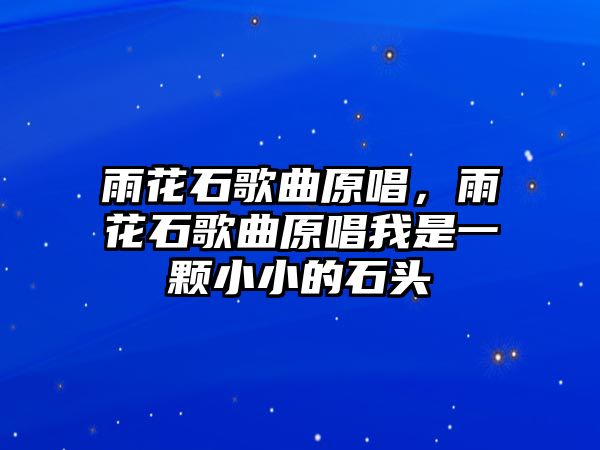 雨花石歌曲原唱，雨花石歌曲原唱我是一顆小小的石頭