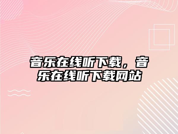 音樂在線聽下載，音樂在線聽下載網(wǎng)站