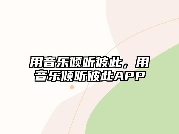 用音樂傾聽彼此，用音樂傾聽彼此APP