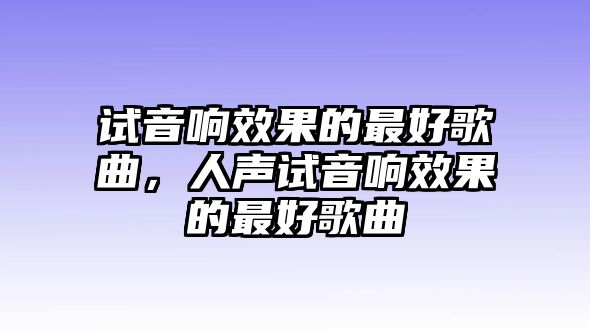 試音響效果的最好歌曲，人聲試音響效果的最好歌曲