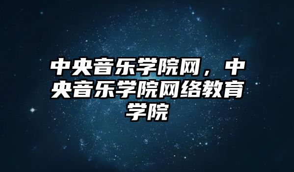 中央音樂學院網，中央音樂學院網絡教育學院