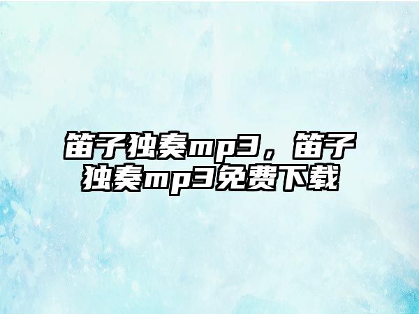 笛子獨奏mp3，笛子獨奏mp3免費下載