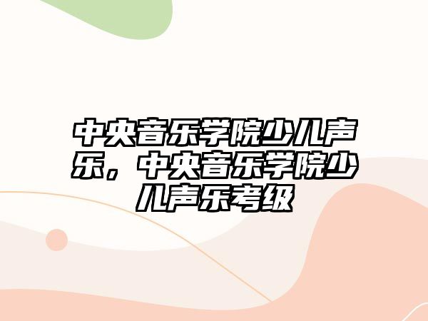 中央音樂學院少兒聲樂，中央音樂學院少兒聲樂考級