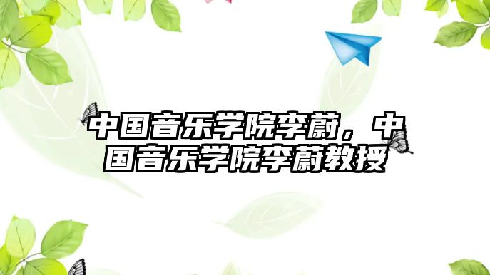 中國音樂學院李蔚，中國音樂學院李蔚教授