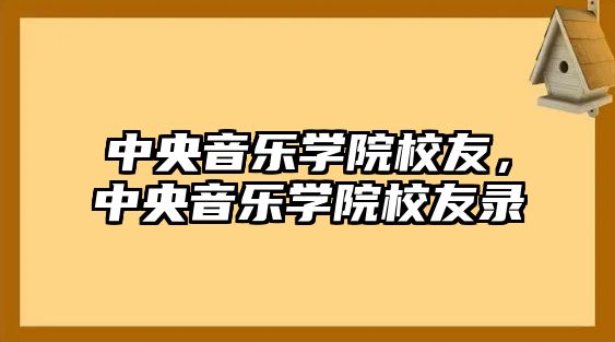 中央音樂學院校友，中央音樂學院校友錄