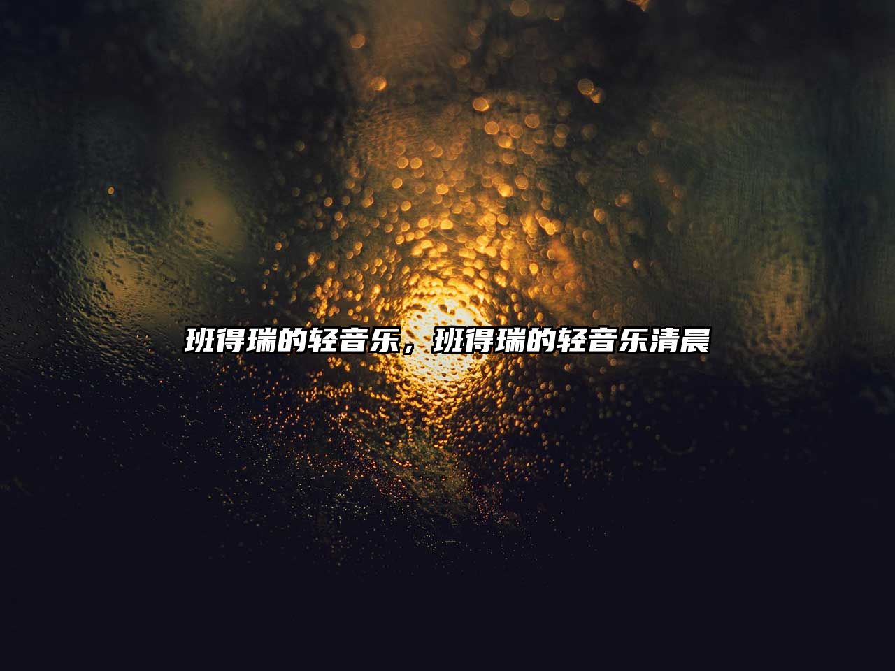 班得瑞的輕音樂(lè)，班得瑞的輕音樂(lè)清晨