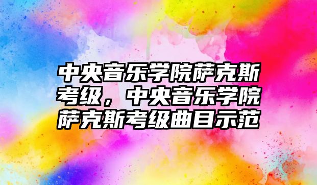 中央音樂學(xué)院薩克斯考級，中央音樂學(xué)院薩克斯考級曲目示范