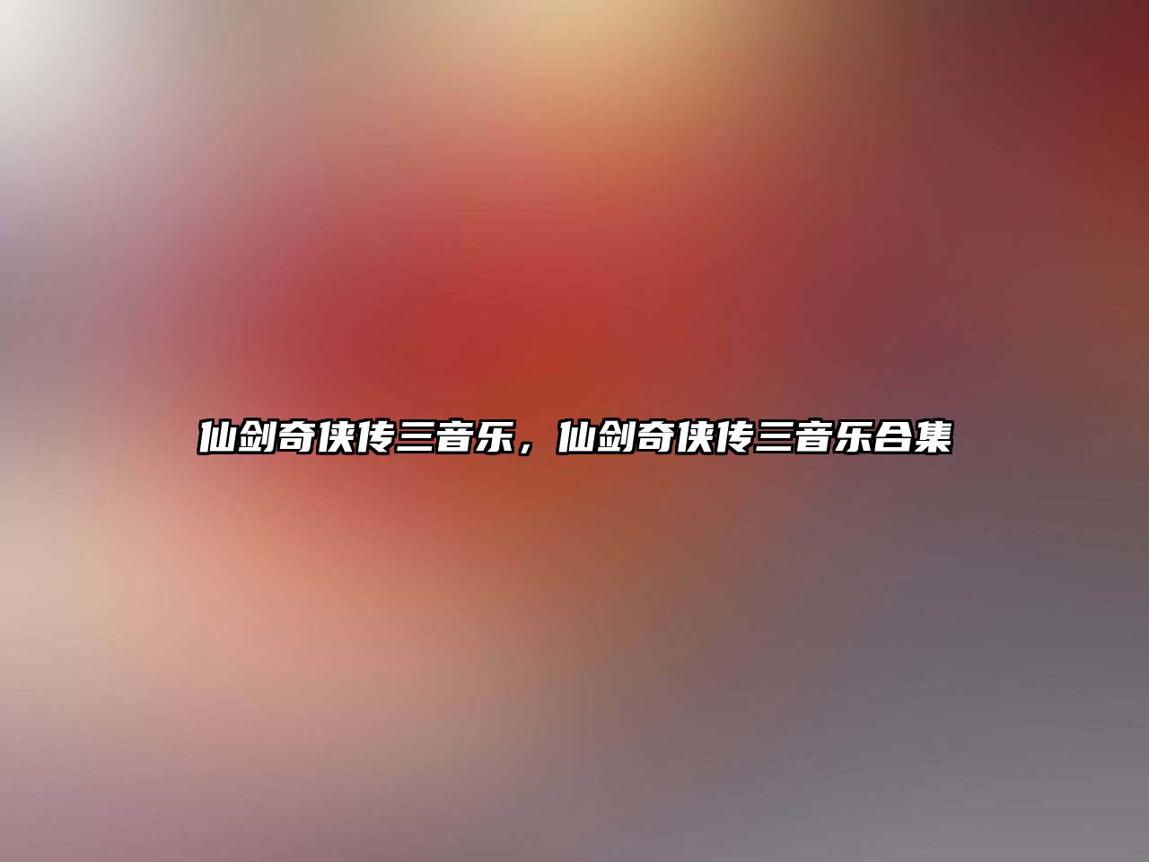 仙劍奇俠傳三音樂，仙劍奇俠傳三音樂合集