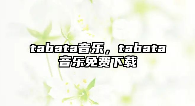 tabata音樂，tabata音樂免費下載