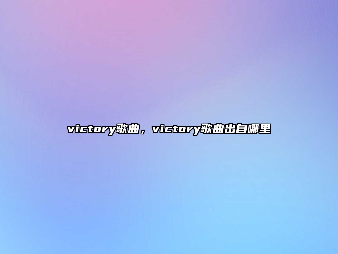 victory歌曲，victory歌曲出自哪里