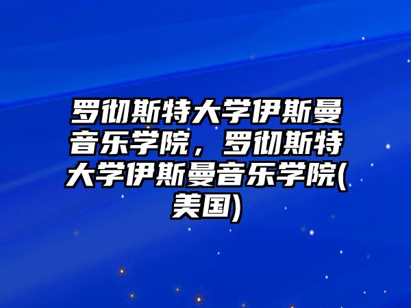 羅徹斯特大學伊斯曼音樂學院，羅徹斯特大學伊斯曼音樂學院(美國)