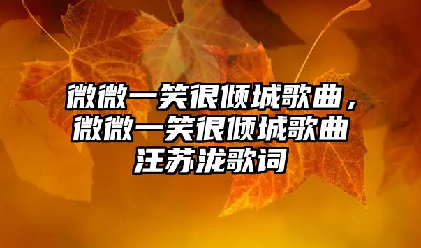 微微一笑很傾城歌曲，微微一笑很傾城歌曲汪蘇瀧歌詞