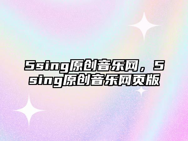 5sing原創音樂網，5sing原創音樂網頁版