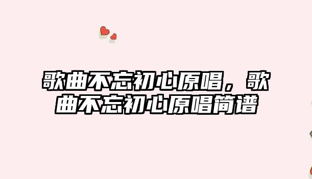 歌曲不忘初心原唱，歌曲不忘初心原唱簡譜