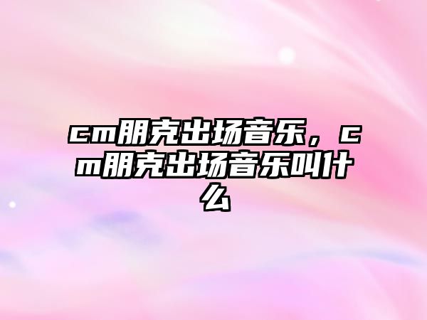 cm朋克出場音樂，cm朋克出場音樂叫什么