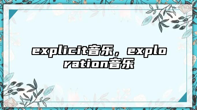 explicit音樂，exploration音樂