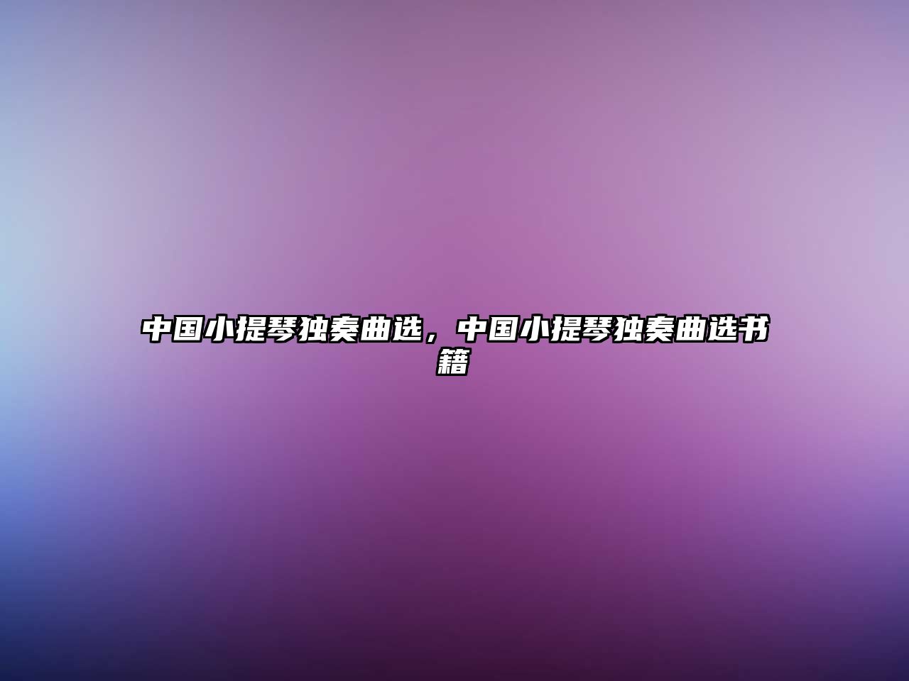 中國小提琴獨奏曲選，中國小提琴獨奏曲選書籍