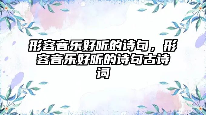 形容音樂好聽的詩句，形容音樂好聽的詩句古詩詞