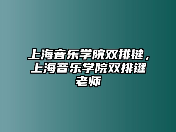 上海音樂學院雙排鍵，上海音樂學院雙排鍵老師