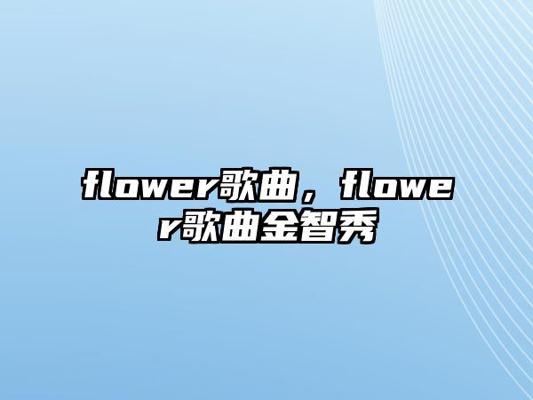 flower歌曲，flower歌曲金智秀