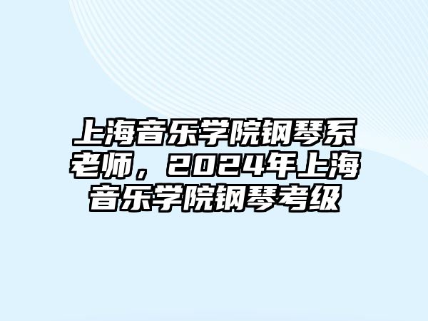 上海音樂學院鋼琴系老師，2024年上海音樂學院鋼琴考級