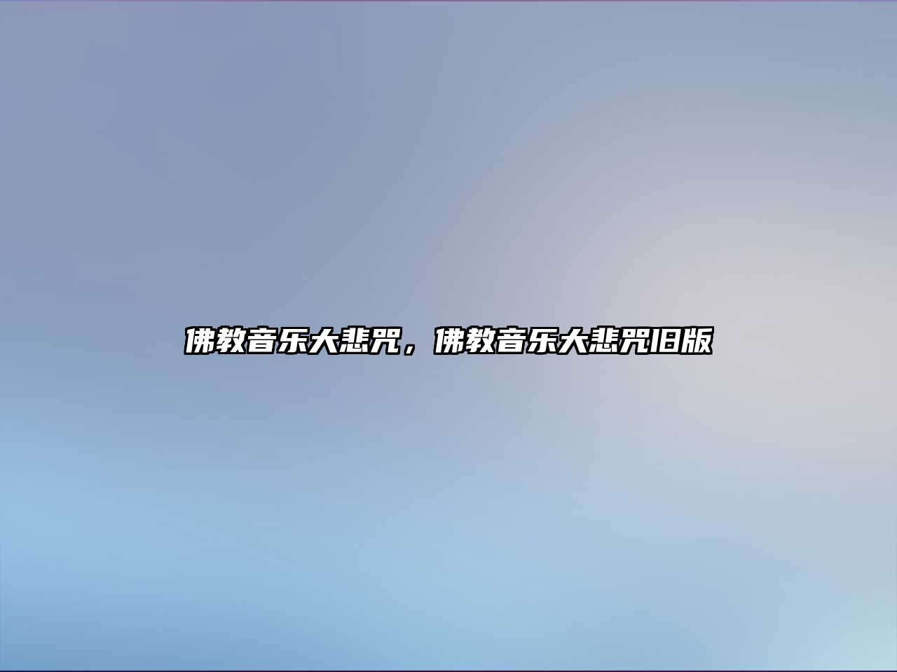 佛教音樂大悲咒，佛教音樂大悲咒舊版