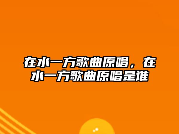 在水一方歌曲原唱，在水一方歌曲原唱是誰