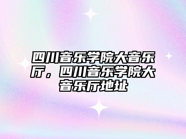 四川音樂學院大音樂廳，四川音樂學院大音樂廳地址