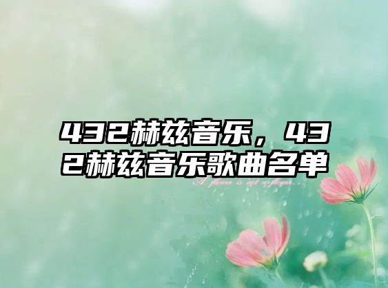 432赫茲音樂，432赫茲音樂歌曲名單