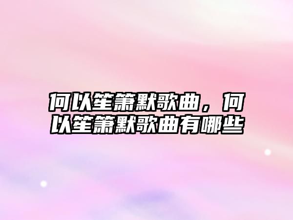 何以笙簫默歌曲，何以笙簫默歌曲有哪些