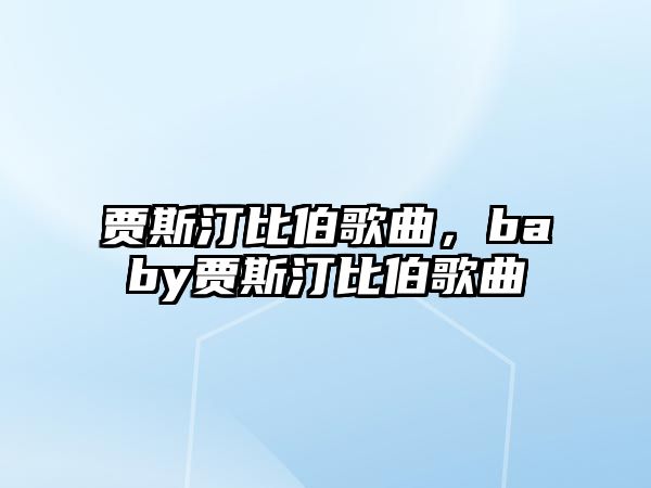 賈斯汀比伯歌曲，baby賈斯汀比伯歌曲