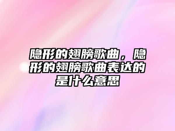 隱形的翅膀歌曲，隱形的翅膀歌曲表達的是什么意思