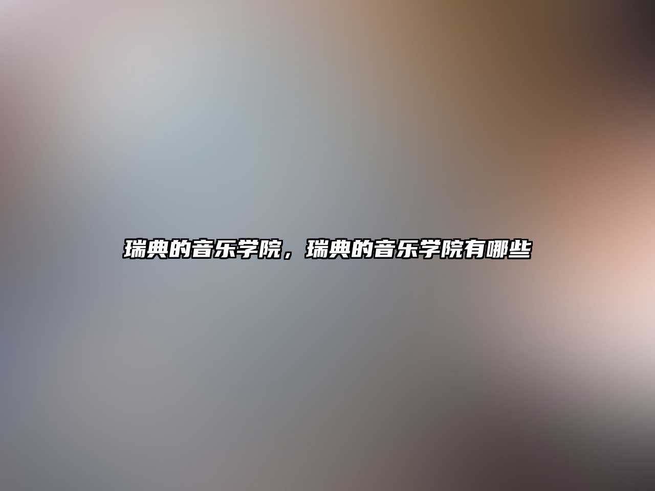 瑞典的音樂學院，瑞典的音樂學院有哪些