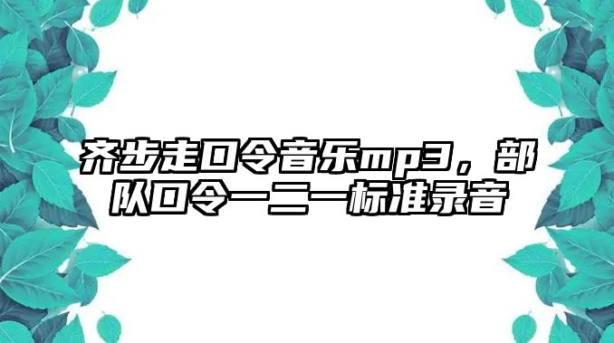 齊步走口令音樂mp3，部隊口令一二一標準錄音