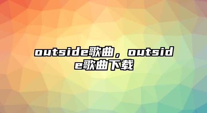 outside歌曲，outside歌曲下載