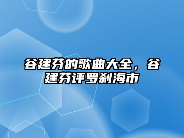 谷建芬的歌曲大全，谷建芬評羅剎海市