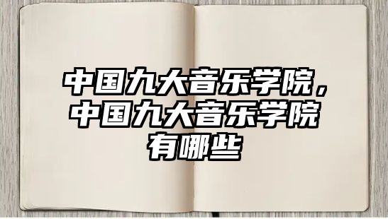 中國九大音樂學院，中國九大音樂學院有哪些